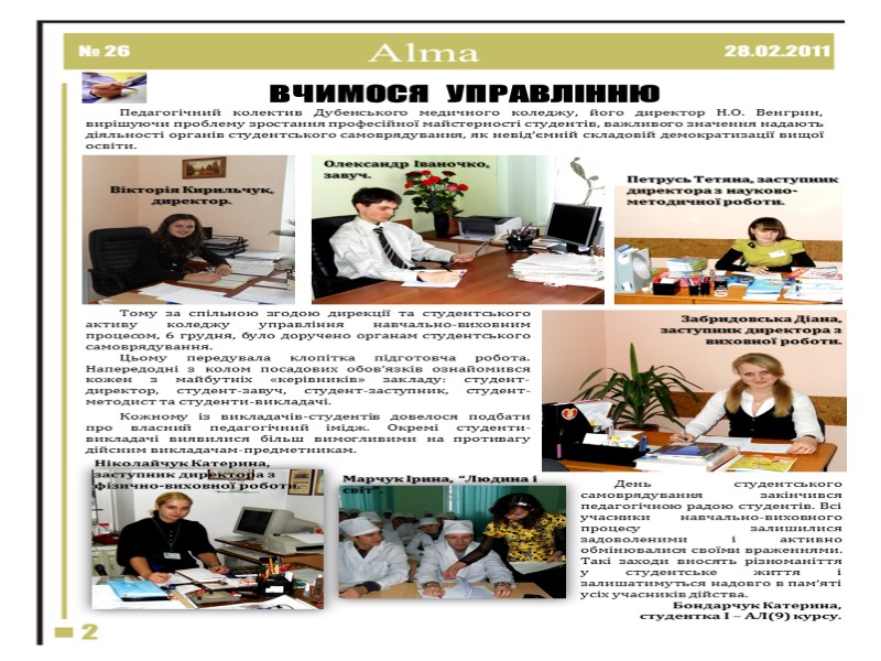 ВЧИМОСЯ   УПРАВЛІННЮ Педагогічний колектив Дубенського медичного коледжу, його директор Н.О. Венгрин, вирішуючи